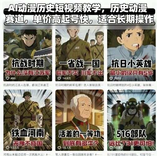 AI动漫历史短视频教学，历史动漫赛道，单价高起号快，适合长期操作-樱舞小站