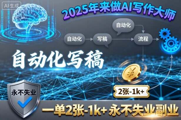 2025年来做AI写作大师，自动化写稿，一单2张-1k+，永不失业副业-樱舞小站
