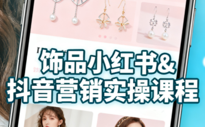 抖音+小红书饰品卖货：货源、开店、内容全教会-樱舞小站