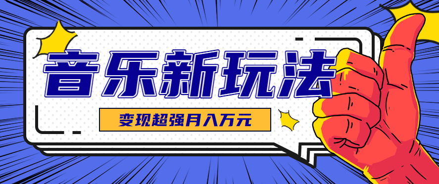 发财赛道！单条27万点赞，涨粉23万的AI音乐新玩法，推广接单+技术教学变现超强-樱舞小站