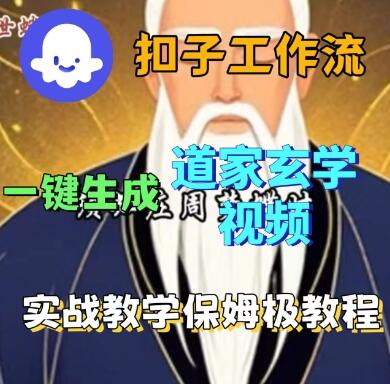 Coze扣子工作流一键生成道家玄学短视频，实战保姆级教程-樱舞小站