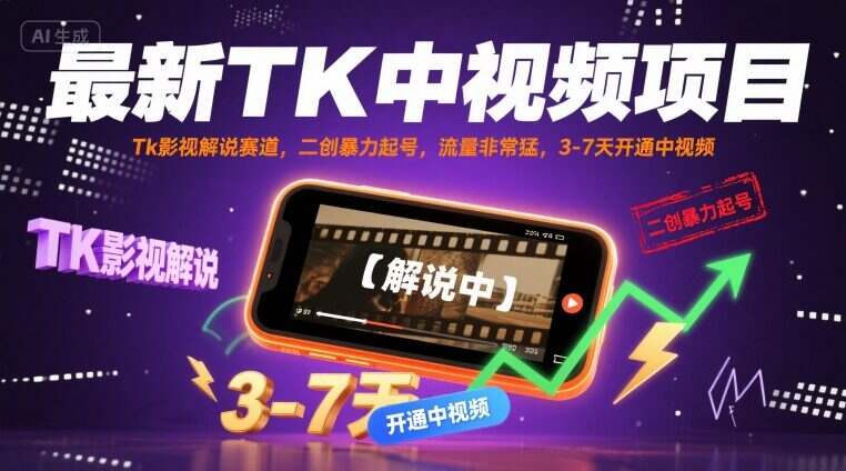 最新TK中视频项目，Tk影视解说赛道，搬运二创暴力起号，流量非常猛，3-7天开通中视频(更新)-樱舞小站