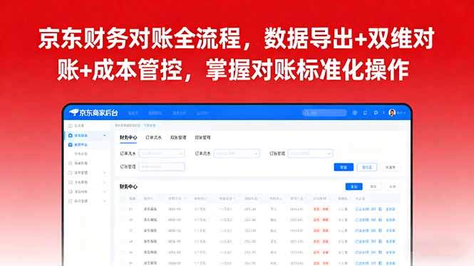 京东财务对账全流程，数据导出+双维对账+成本管控，掌握对账标准化操作-樱舞小站