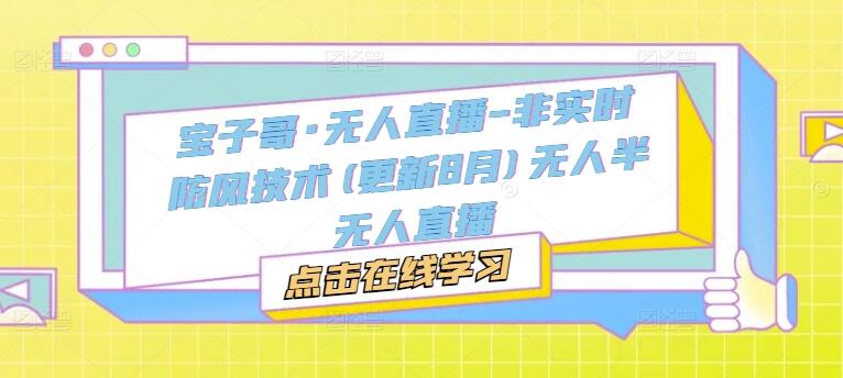 宝子哥·无人直播-非实时防风技术(更新25年9月)无人半无人直播-樱舞小站