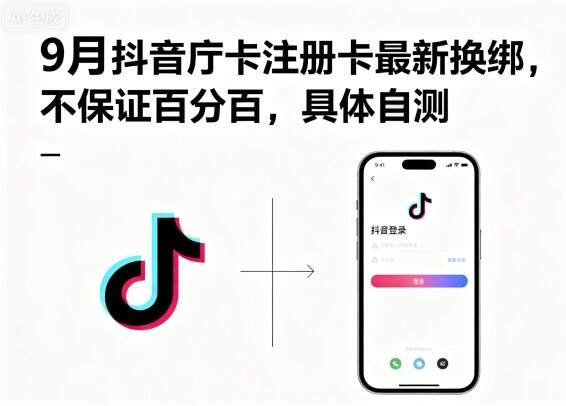 9月抖音庁卡注册卡最新换绑，不保证百分百，具体自测-樱舞小站