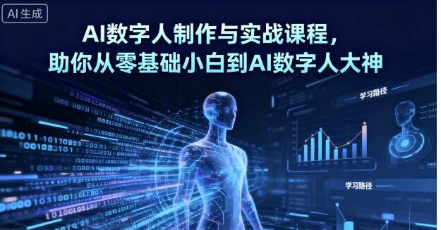 AI数字人制作与实战课程，助你从零基础小白到AI数字人大神-樱舞小站