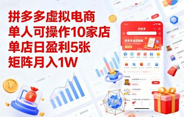 拼多多虚拟电商，单人可操作10家店-樱舞小站