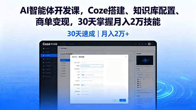 AI智能体开发课，Coze搭建、知识库配置、商单变现，30天掌握月入2万技能-樱舞小站