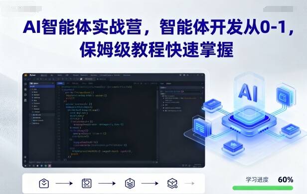 AI智能体实战营，智能体开发从0-1，保姆级教程快速掌握-樱舞小站