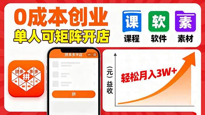 拼多多虚拟电商，0成本，单人可矩阵开店，轻松月入3W+-樱舞小站