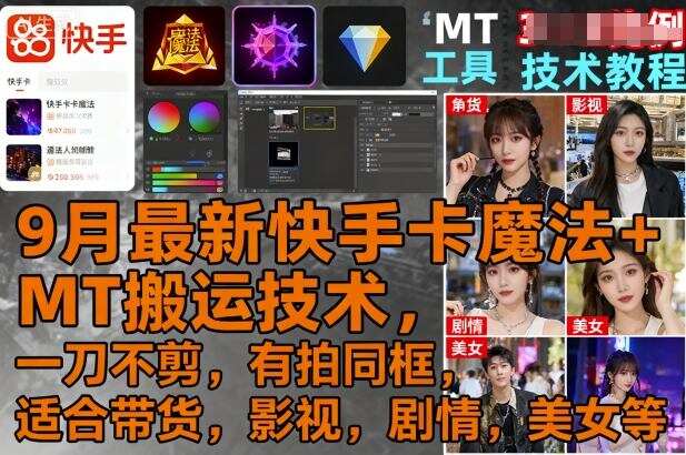 9月最新快手卡魔法+MT搬运技术，一刀不剪，有拍同框，适合带货，影视，剧情，美女等-樱舞小站