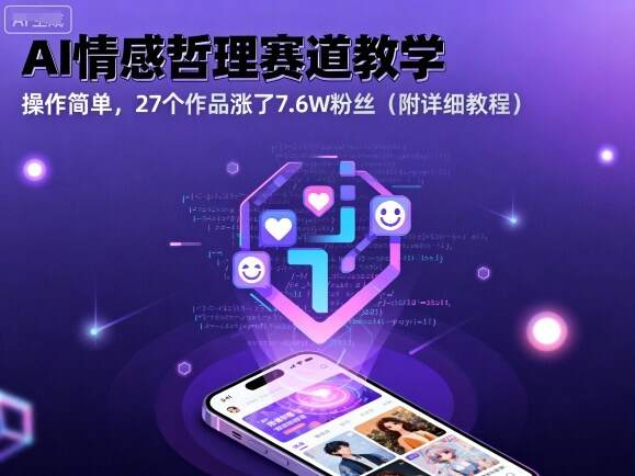 AI情感哲理赛道教学，操作简单，27个作品涨了7.6W粉丝(附详细教程)-樱舞小站
