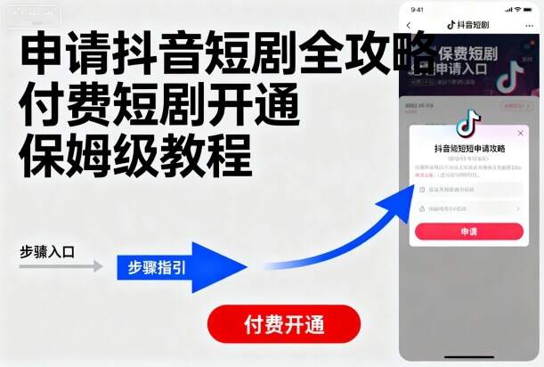 申请抖音短剧全攻略付费短剧开通，保姆级教程-樱舞小站