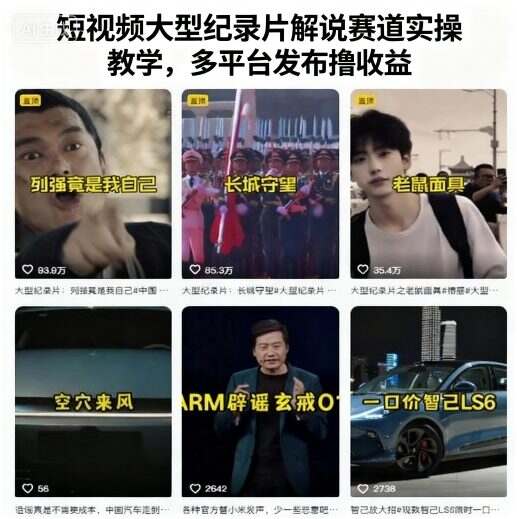 短视频大型纪录片解说赛道实操教学，多平台发布撸收益-樱舞小站