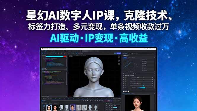 星幻AI数字人IP课，克隆技术、标签力打造、多元变现，单条视频收款过万-樱舞小站