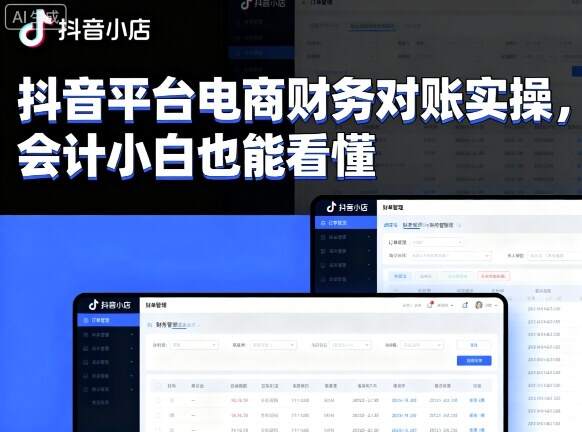 抖音平台电商财务对账实操，会计小白也能看懂的-樱舞小站