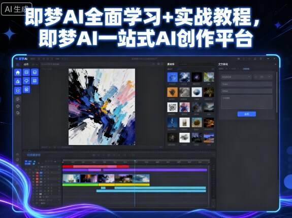 即梦AI全面学习+实战教程，即梦AI一站式AI创作平台-樱舞小站