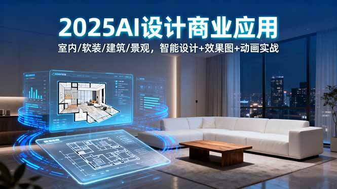 2025AI设计商业应用：室内/软装/建筑/景观，智能设计+效果图+动画实战-樱舞小站