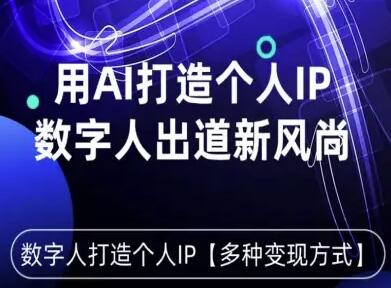 用星幻AI数字人打造个人IP，实现多种变现方式，数字人出道新风尚-樱舞小站