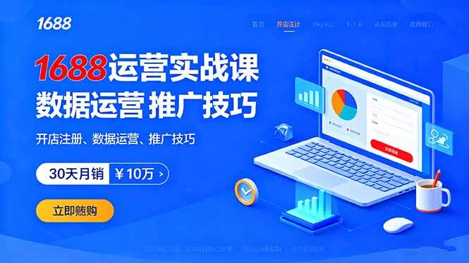 1688运营实战课：开店注册、数据运营、推广技巧，30天月销破10万+-樱舞小站