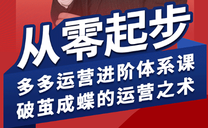 海神·拼多多运营进阶系统课(更新9月)-樱舞小站