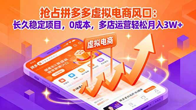 抢占拼多多虚拟电商风口：长久稳定项目，0成本，多店运营轻松月入3W+-樱舞小站