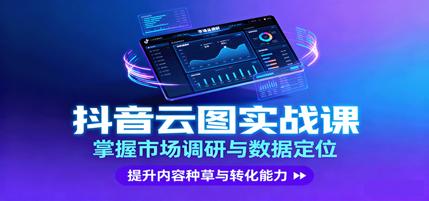 抖音云图实战，掌握市场调研与数据定位，提升内容种草与转化能力-樱舞小站