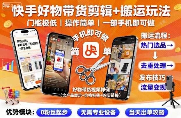 快手好物带货剪辑+搬运玩法，门槛极低，操作简单，一部手机即可玩做-樱舞小站