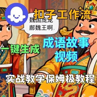 Coze扣子智能体工作流一键生成成语故事短视频，保姆级实战搭建教学-樱舞小站