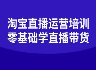 淘宝直播运营培训-零基础学会直播卖货-樱舞小站