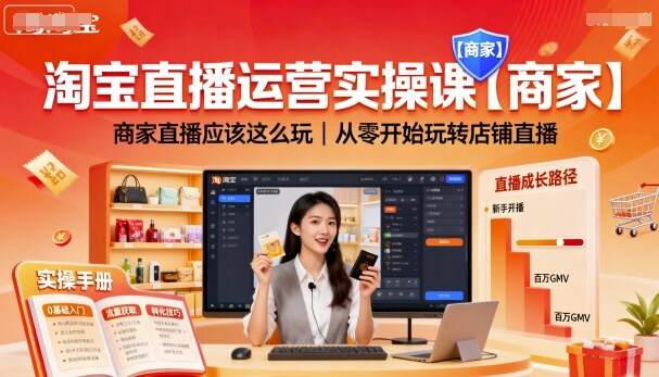 淘宝直播运营实操课【商家】，商家直播应该这么玩，从零开始玩转店铺直播-樱舞小站