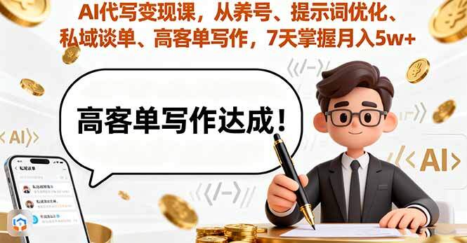 AI代写变现课，从养号、提示词优化、私域谈单、高客单写作，7天掌握月入5w-樱舞小站