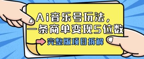 Ai音乐号玩法，多平台几十万粉，一条商单变现5位数，完整版项目拆解-樱舞小站