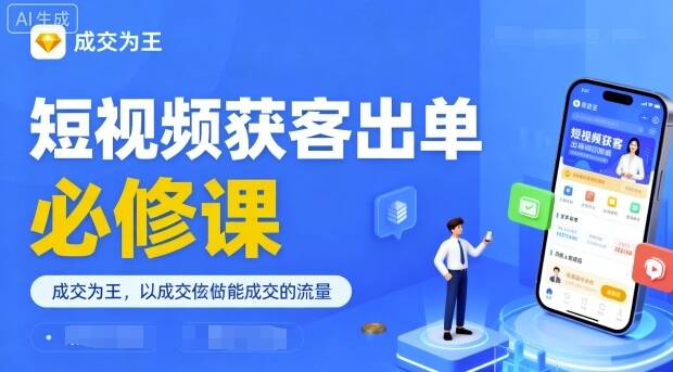 短视频获客出单必修课，成交为王，以成交为导向，直接做能成交的流量-樱舞小站