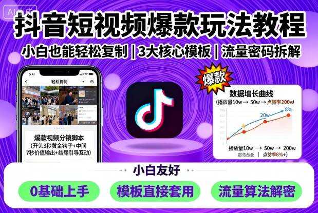 抖音短视频爆款玩法教程，小白也能轻松复制-樱舞小站