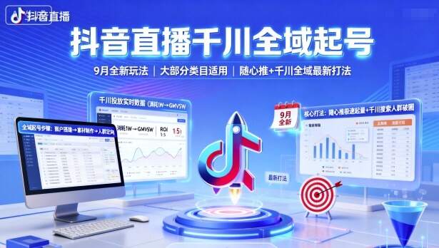 抖音直播千川全域起号，9月全新玩法，大部分类目适用，随心推以及千川全域最新打法-樱舞小站