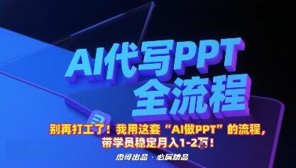 别再打工了！我用这套“AI做PPT”的流程，带学员稳定月入1-2W！-樱舞小站