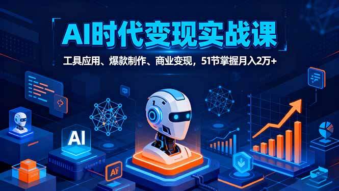 AI时代全场景实战课，工具应用、爆款制作、商业变现，51节掌握月入2万+-樱舞小站