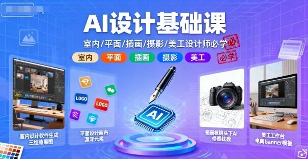 AI设计基础课，室内、平面、插画、摄影、美工设计师必学的-樱舞小站
