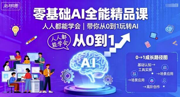 零基础AI全能精品课，人人都能学会，带你从0到1玩转AI-樱舞小站