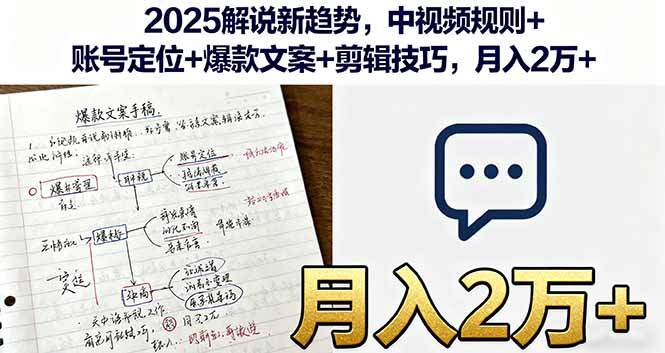 2025解说新趋势，中视频规则+账号定位+爆款文案+剪辑技巧，月入2万+-樱舞小站