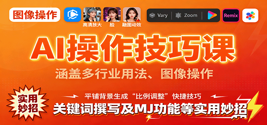 AI操作技巧课，涵盖多行业用法、图像操作、关键词撰写及MJ功能等实用妙招-樱舞小站