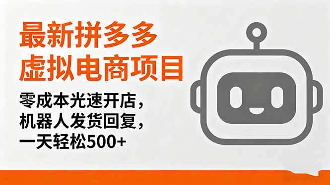 最新拼多多虚拟电商项目，零成本光速开店，机器人发货回复，一天轻松500+-樱舞小站