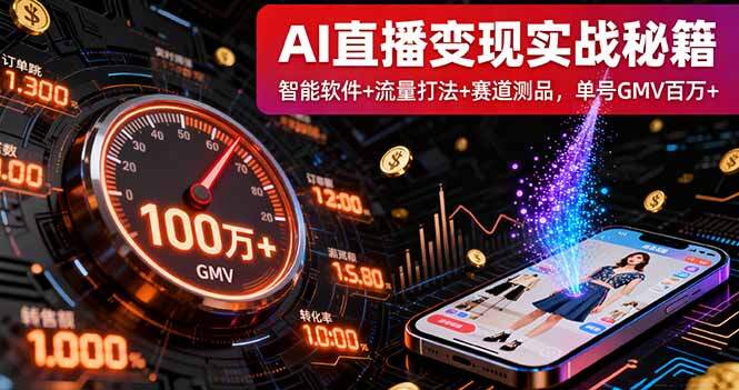AI直播变现实战9月线下课：智能软件+流量打法+赛道测品，单号GMV百万+-樱舞小站