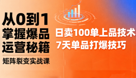 抖音小店爆品打造与矩阵裂变实战课-樱舞小站