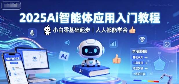 2025Ai智能体应用入门教程，小白零基础起步，人人都能学会-樱舞小站