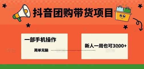抖音团购带货项目，一部手机简单操作，一周3k+-樱舞小站
