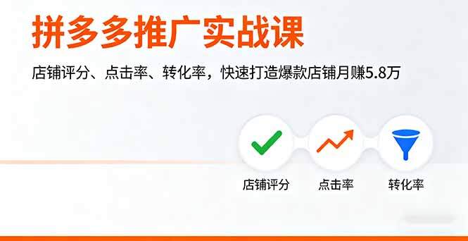拼多多推广实战课，店铺评分、点击率、转化率，快速打造爆款店铺月赚5.8万-樱舞小站