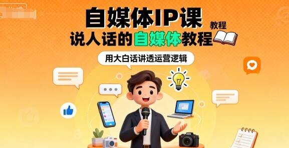 自媒体IP课，说人话的自媒体教程-樱舞小站