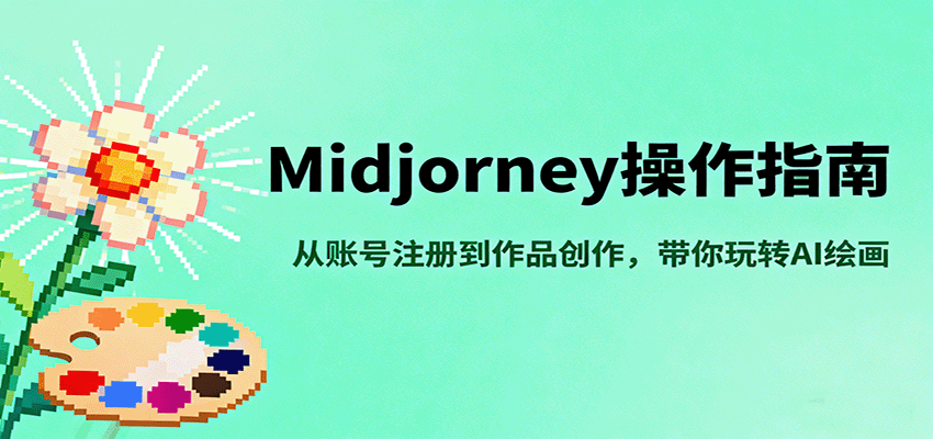 Midjourney操作指南，从账号注册到作品创作，带你玩转AI绘画-樱舞小站